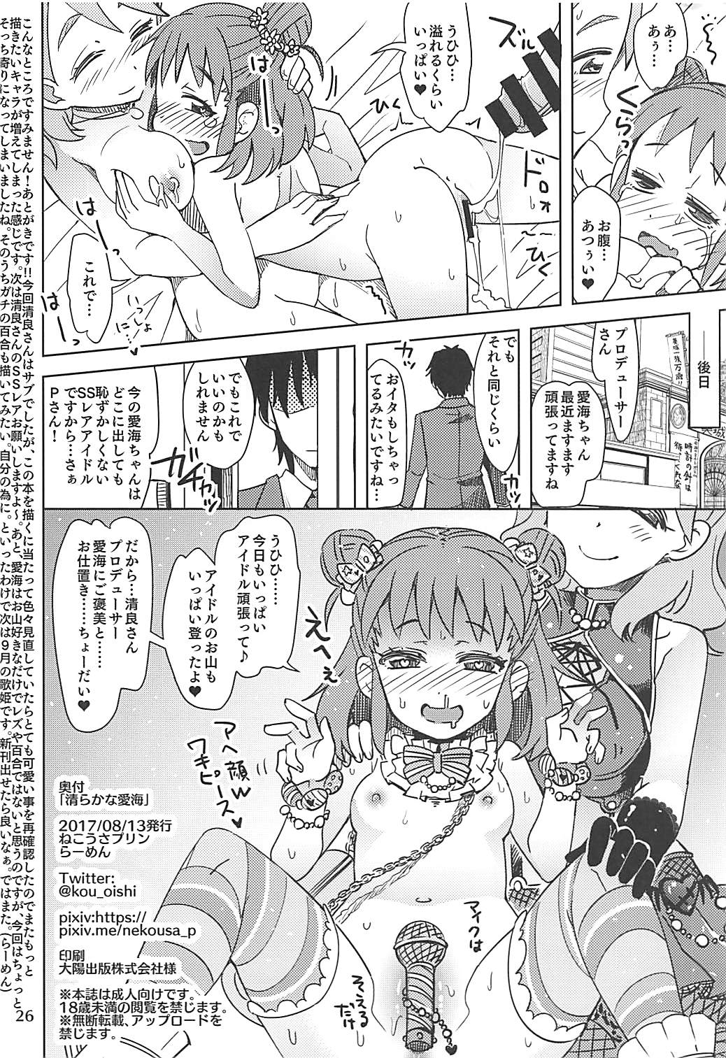 (C92) [Nekousa Pudding (Ra-men)] Kiyoraka na Atsumi (THE IDOLM@STER CINDERELLA GIRLS) page 25 full