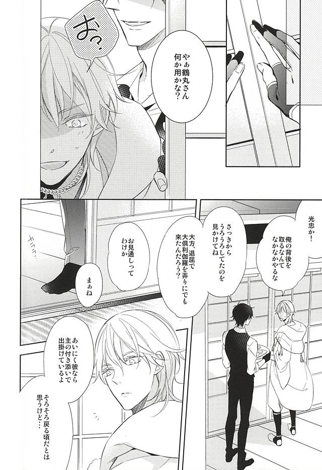 (C88) [Hakoniwa. (Mai)] Yume no Owari (Touken Ranbu) page 14 full