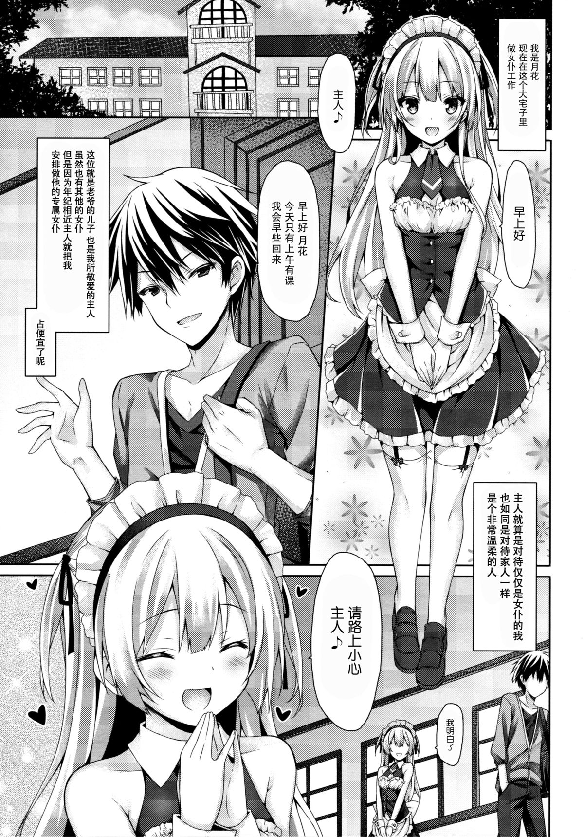 (C89) [Botugo (RYO)] Ginpatsu + Maid (Goshujin-sama + Kataomoi) Hatsutaiken ÷ Ecchi = Daisuki! [Chinese] [脸肿汉化组] page 5 full