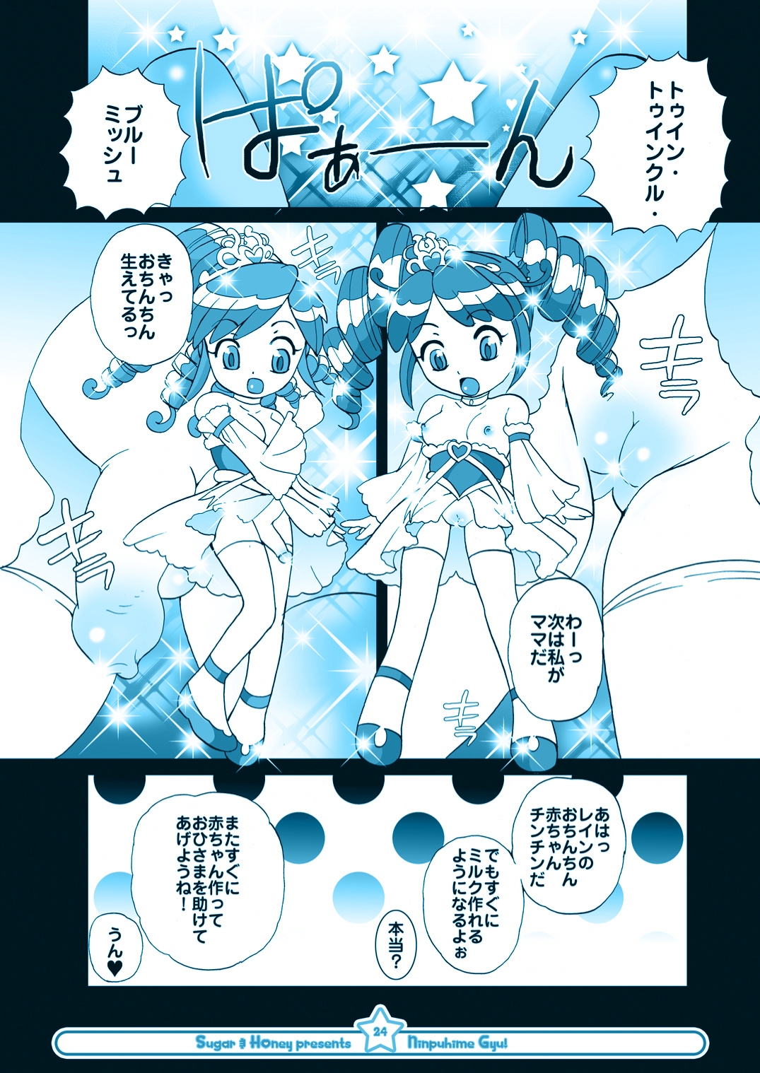 [Suger Honey (Sugar Milk, Mizuki Honey)] Ninpu Hime Gyu! (Fushigi Boshi no Futago Hime) [Digital] page 23 full