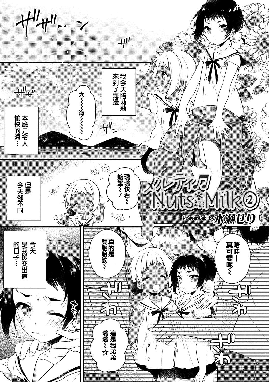 [Minase Seri] Melty Nuts Milk② (Otokonoko HEAVEN Vol. 35) [Chinese] [瑞树汉化组] [Digital] page 1 full