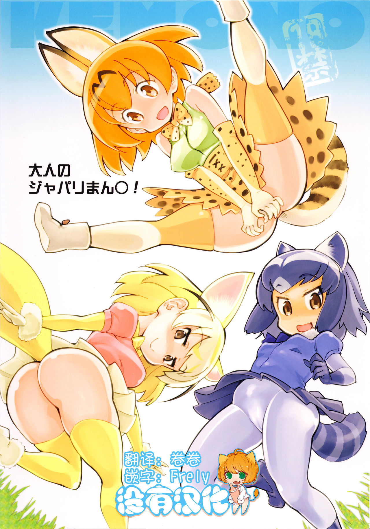 (COMIC1☆11) [Hi-PER PINCH (clover)] Otona no Japari Manko! (Kemono Friends)[Chinese] [沒有漢化] page 1 full