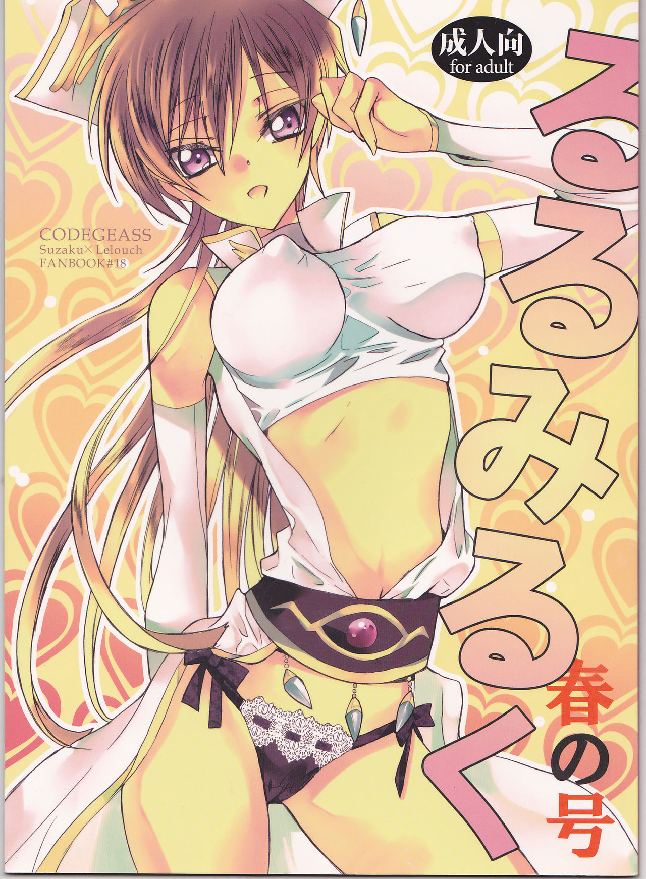 [Coral Reef (Yuumi Takako)] Ruru Milk Haru no Gou (Code Geass: Lelouch of the Rebellion) page 1 full