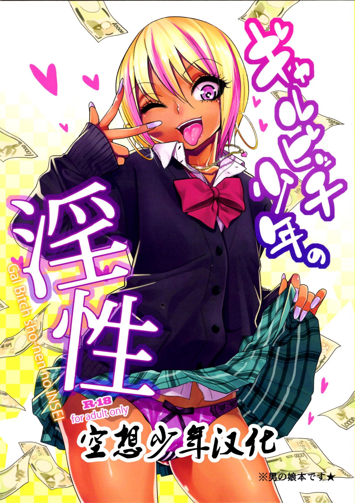 (C89) [Gujira 4 Gou (Gujira)] Gal Bitch sho-nen no INSEI [Chinese] [空想少年汉化] page 1 full