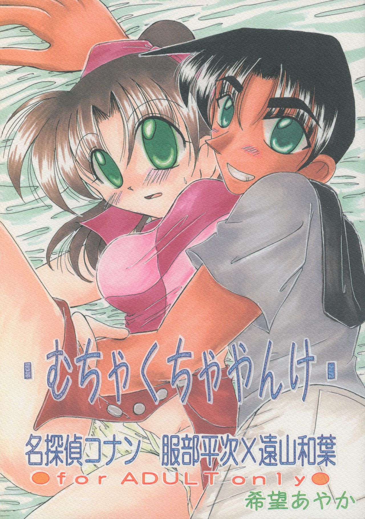 [Violence Club (Nozomi Ayaka)] Muchakucha Yanke (Detective Conan) page 1 full