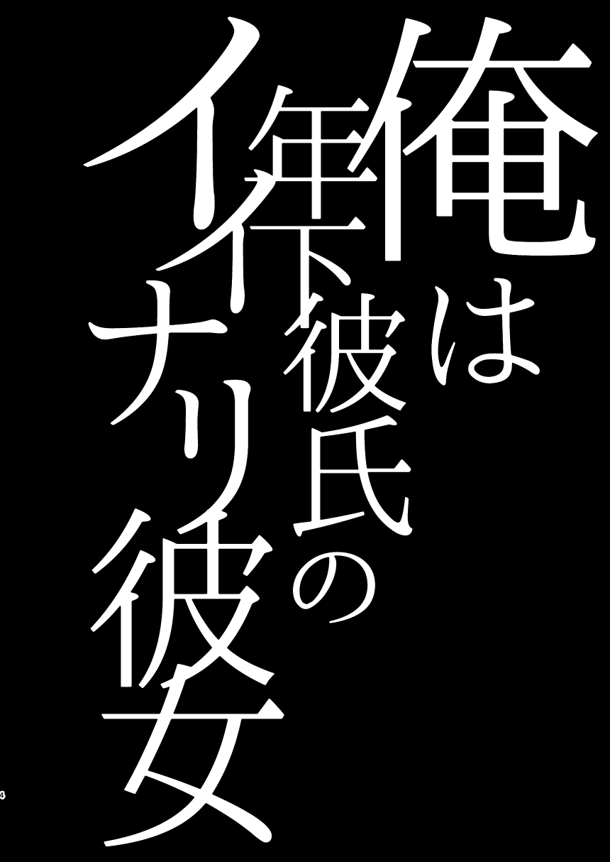 [Hi-CAL (Kurikama)] Ore wa Toshishita Kareshi no Iinari Kanojo [Digital] page 4 full