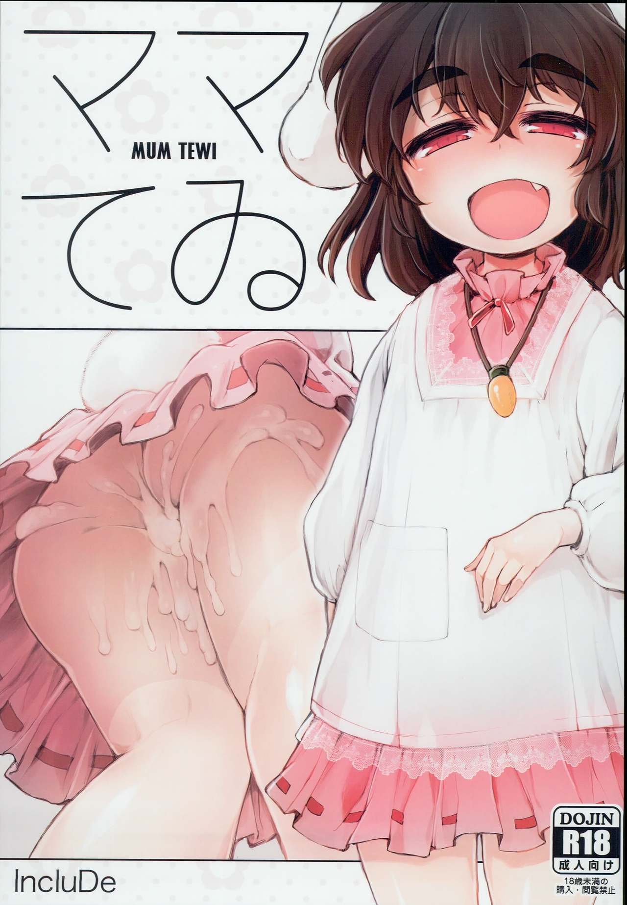 (C93) [IncluDe (Foolest)] Mum Tewi (Touhou Project) [Chinese] [信赖个人汉化] page 1 full