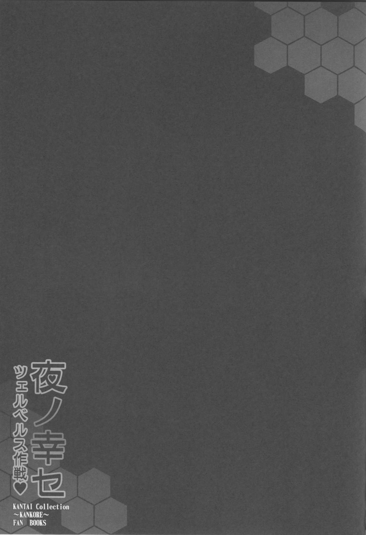 (C87) [Yo-metdo (Yasakani An)] Yoru no Shiawase Cerberus Sakusen ♥ (Kantai Collection -KanColle-) [Chinese] [无毒汉化组] page 21 full