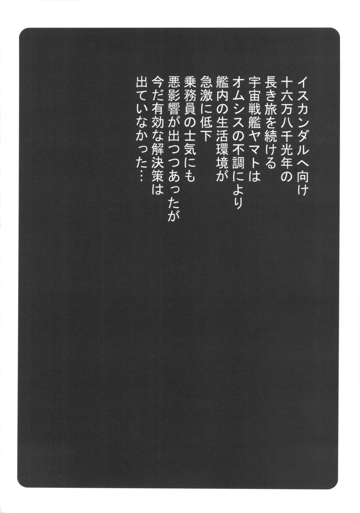 (C84) [OVACAS (Hirokawa Kouichirou)] Kedamono-tachi no YAMATO. (Space Battleship Yamato 2199) page 3 full