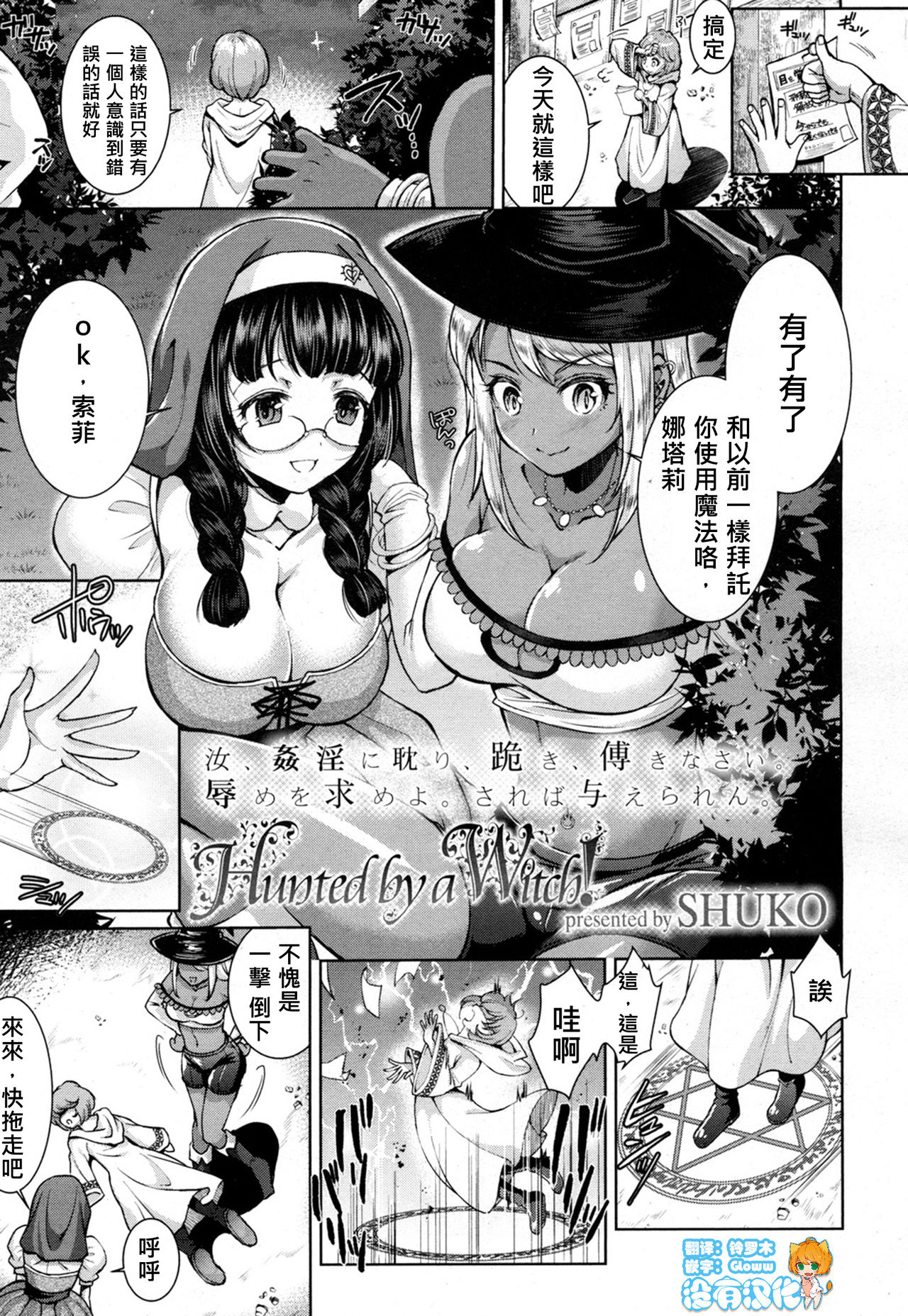 [SHUKO] Hunted by a Witch! (Girls forM Vol. 16) [Chinese] [沒有漢化] [Digital] page 1 full