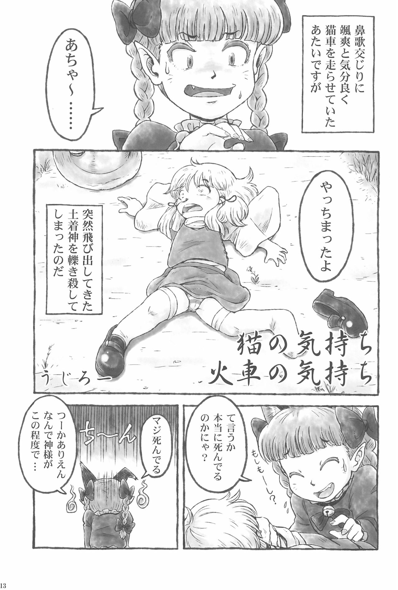 (Ryonaket 3) [Haka no Shita ni iru (Various)] Touhou Roadkill Joint Publication (Touhou Project) page 13 full