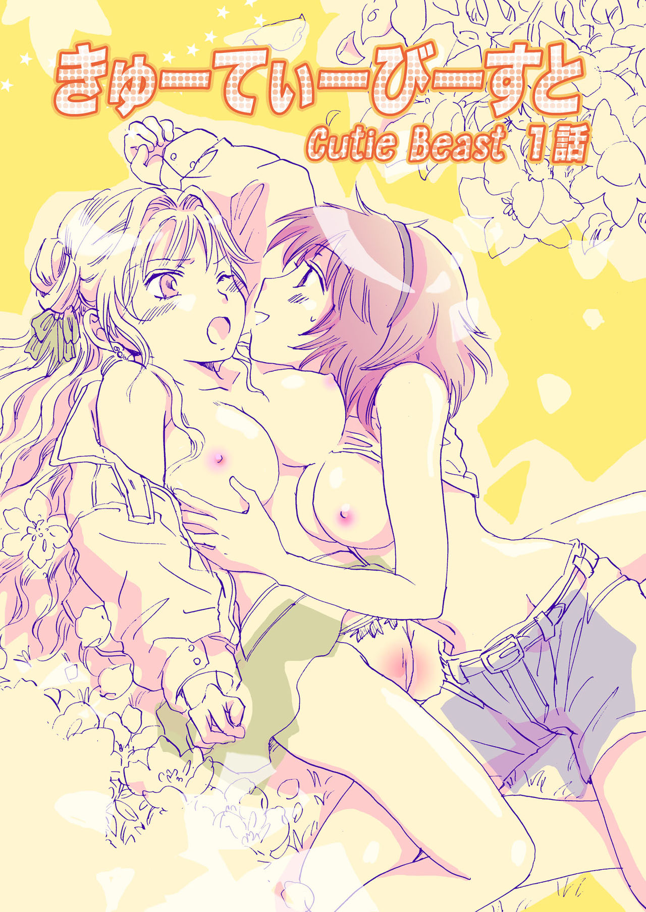 [peachpulsar (Mira)] Cutie Beast Complete Edition Ch. 1-6 [English] [Sexy Akiba Detectives] [Digital] page 5 full