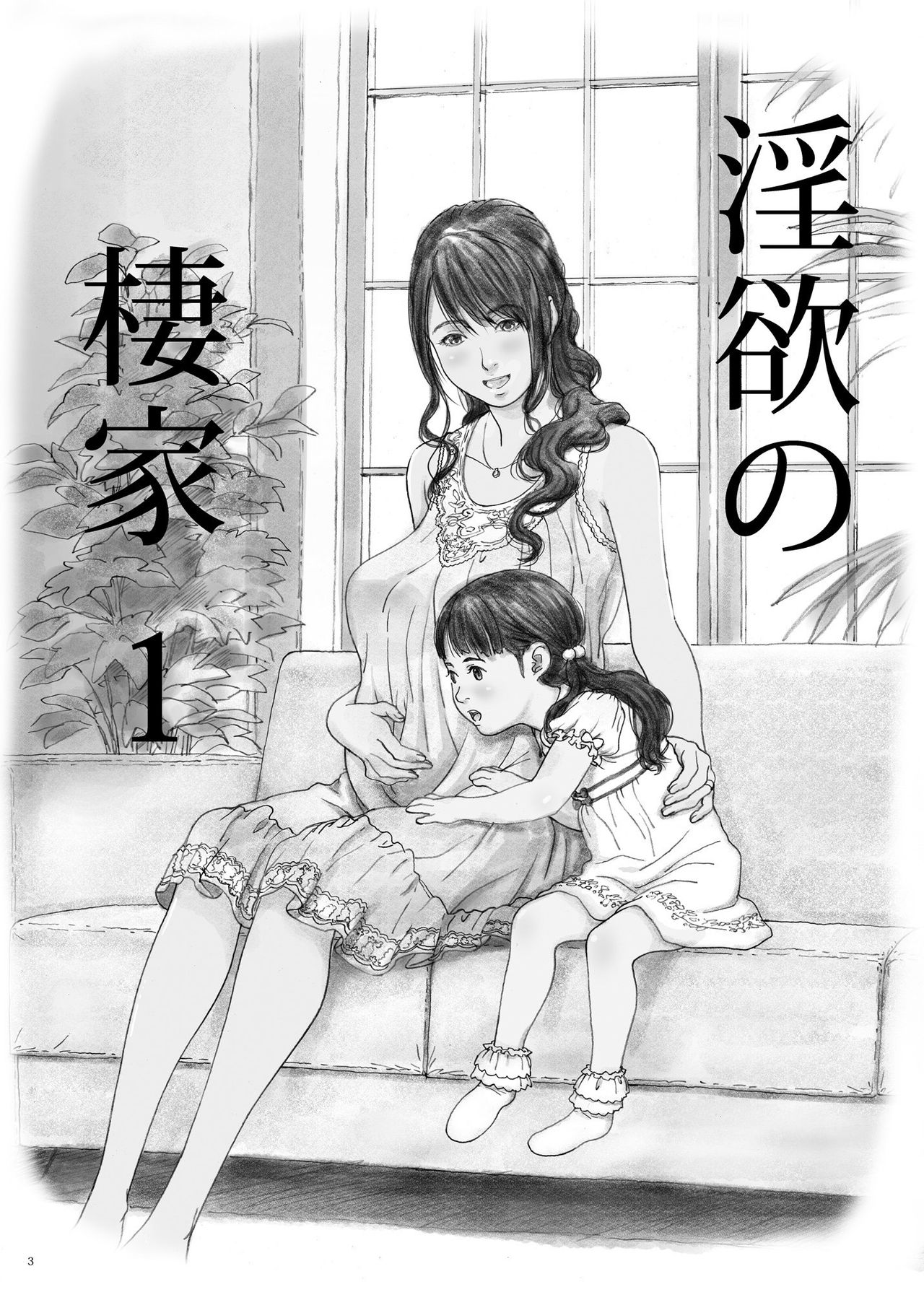 [YAKIYAMA LINE (Kahlua Suzuki)] Inyoku no Sumika 1 [Digital] page 2 full