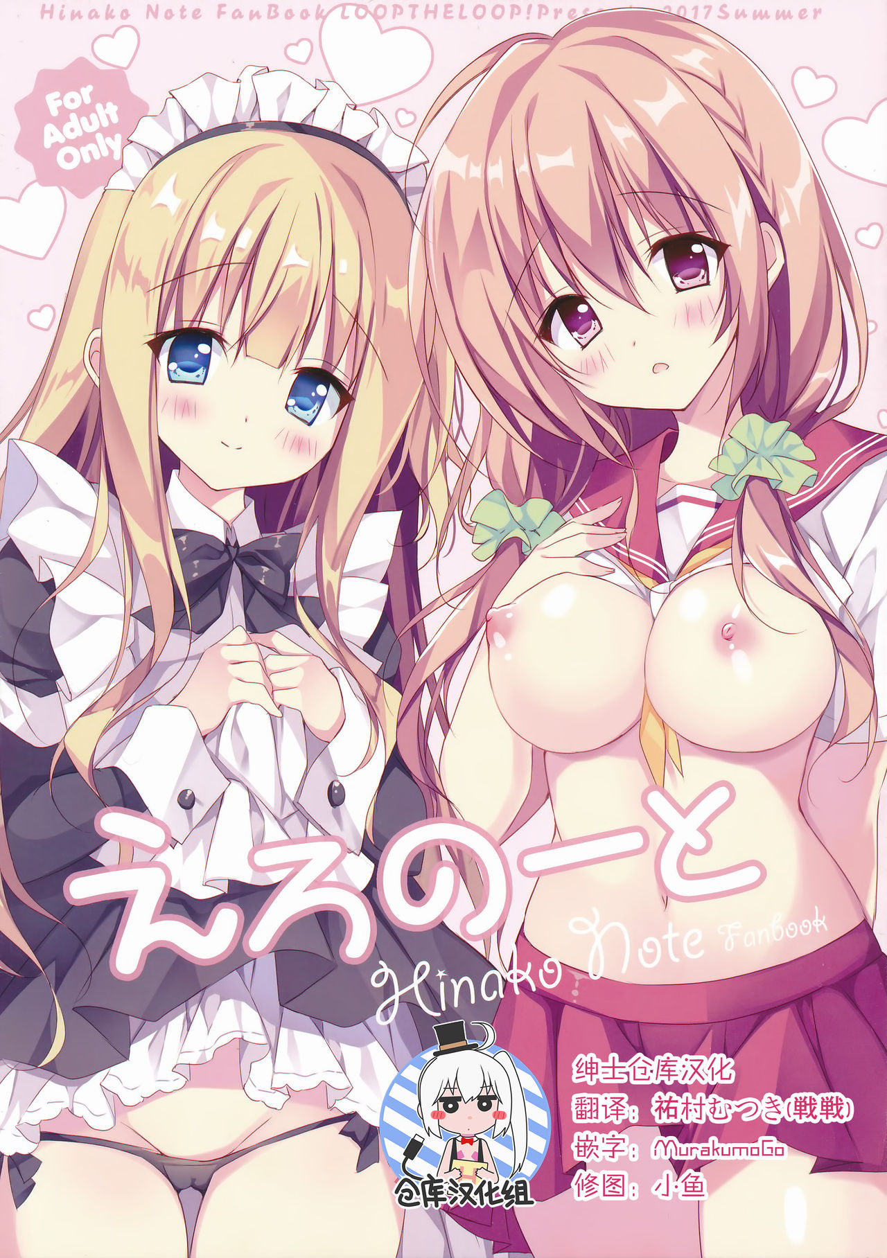 (C92) [LOOPTHELOOP! (Herurun)] Ero Note (Hinako Note) [Chinese] [绅士仓库汉化] page 1 full