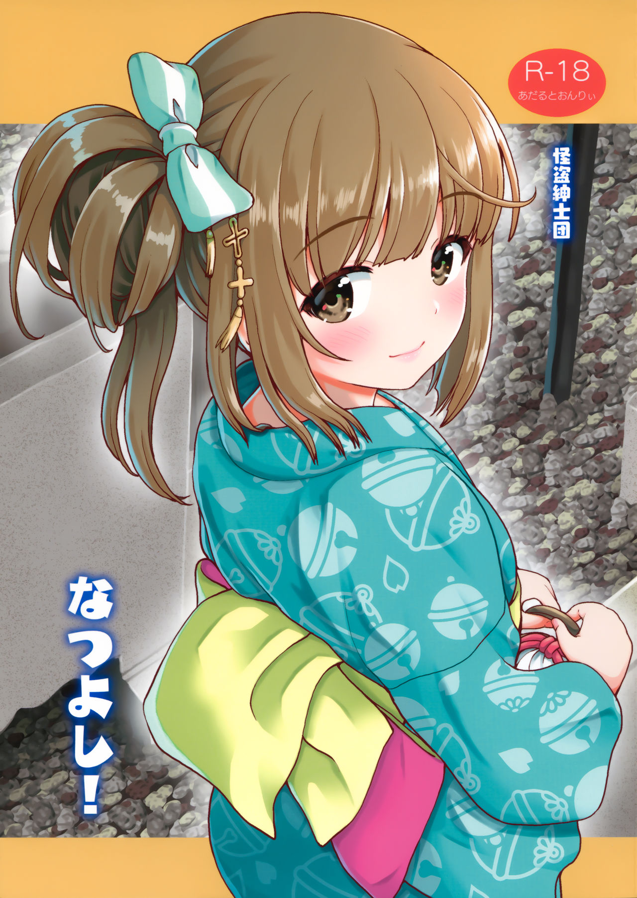(C96) [Kaitoushinshidan (Kaishinshi)] Natsu Yoshi! (THE IDOLM@STER CINDERELLA GIRLS) page 1 full