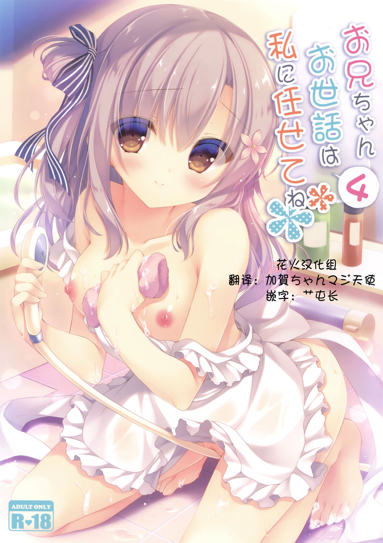 (C93) [Peach Candy (Yukie)] Onii-chan Osewa wa Watashi ni Makasete ne 4 [Chinese] [花火汉化组] page 1 full