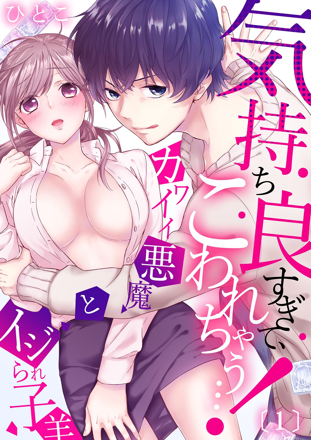 [ひとこ] 気持ち良すぎて、こわれちゃう…！～カワイイ悪魔とイジられ子羊 第1-5話 page 1 full