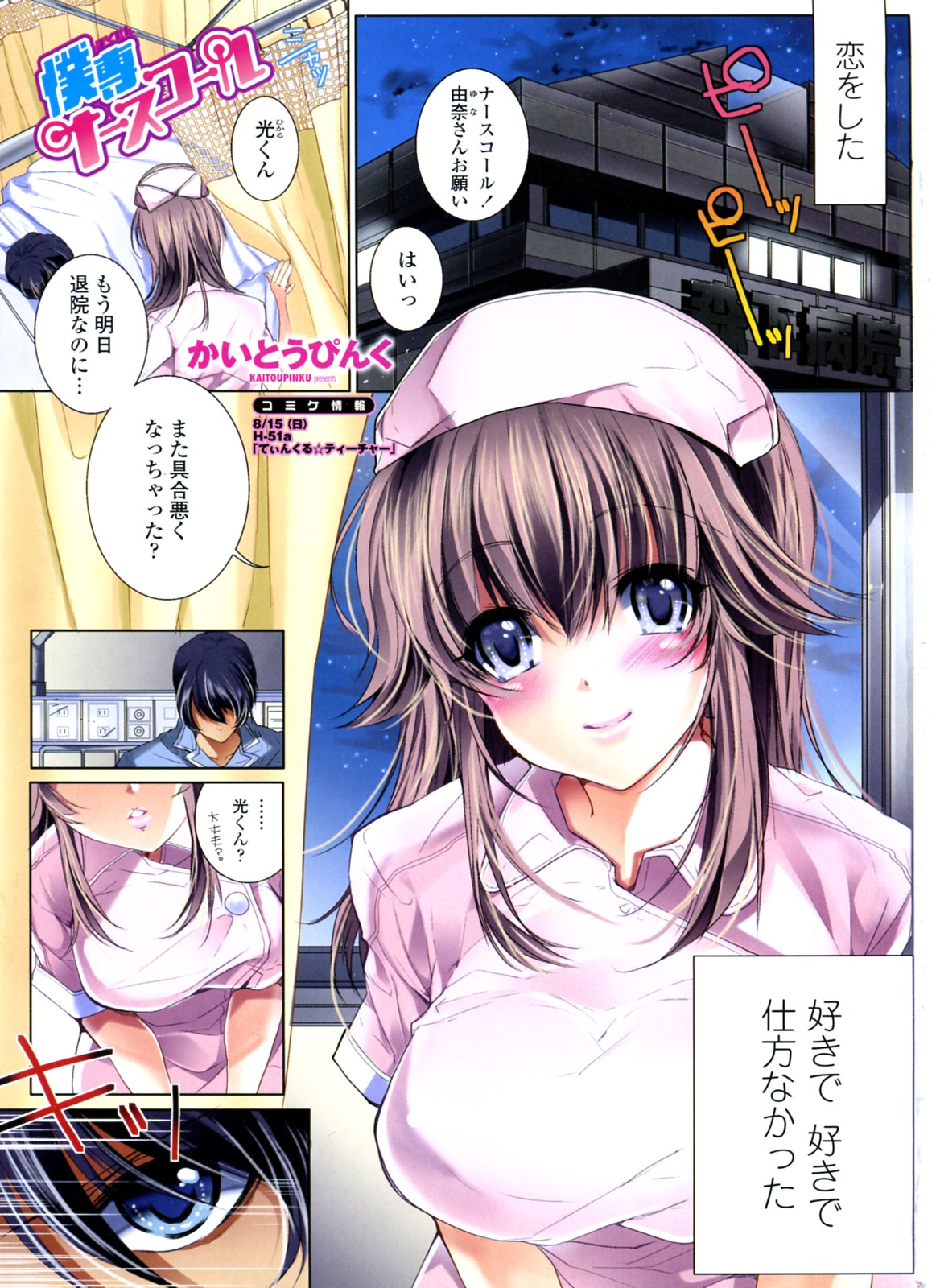 [Kaitou Pink] Bokusen Nurse Call (COMIC Penguin Club Sanzokuban 2010-08) page 1 full