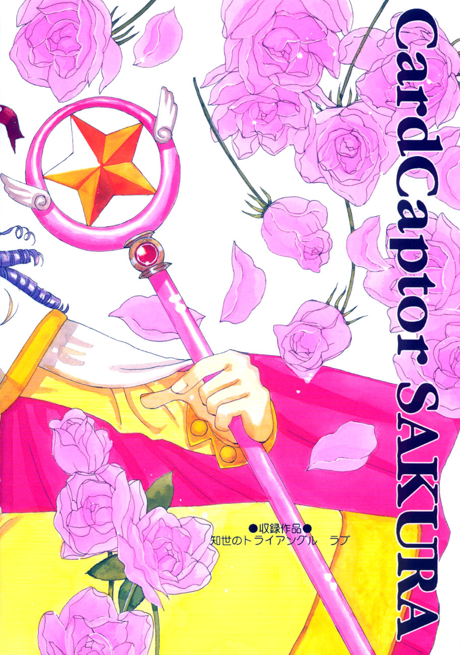 (CR27) [Tomoyosama (Kayama Akihiro, Ozawa Hiroe)] Tomoyo No Triangle Love (Card Captor Sakura) page 36 full