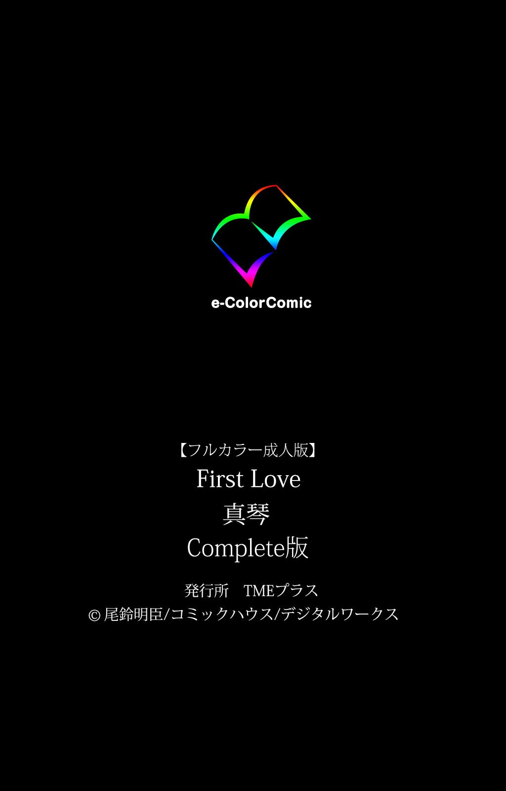 [Osuzu Akiomi] [Full Color Seijin Han] First Love Makoto Complete Ban [Digital] page 102 full