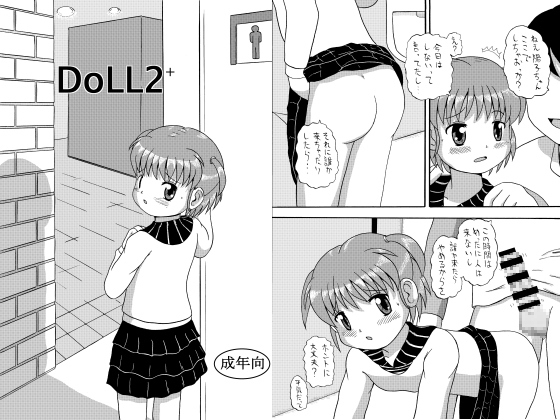 [Yaroujidai (Namekata Tubame)] DoLL2+ [Digital] page 1 full