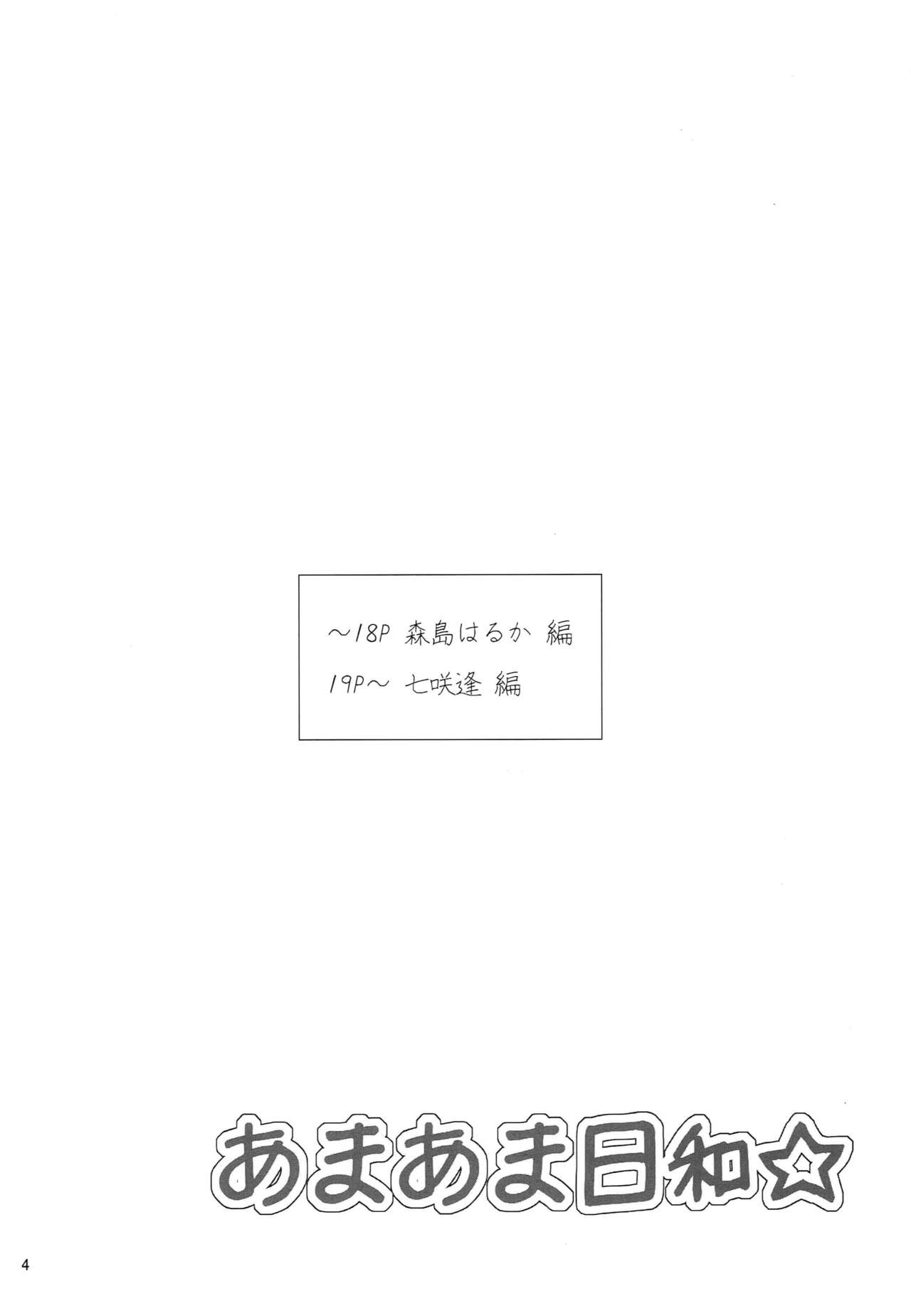 (C82) [Hinareya (Onsen Panda)] Amaama Biyori (Amagami) page 3 full
