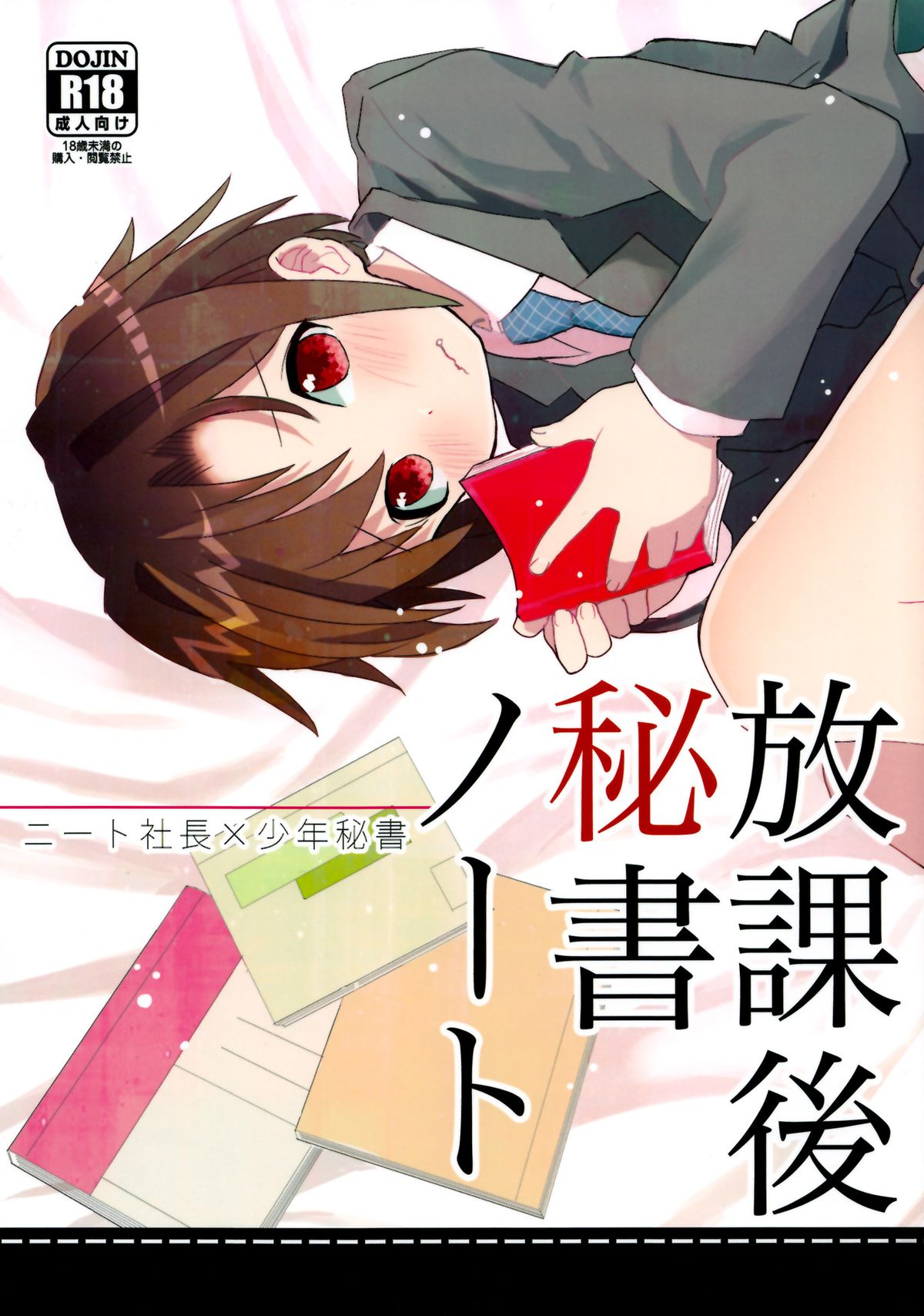 (Shota Scratch 18) [88scones (Sakaki Tsui)] Houkago Hisho Note page 1 full
