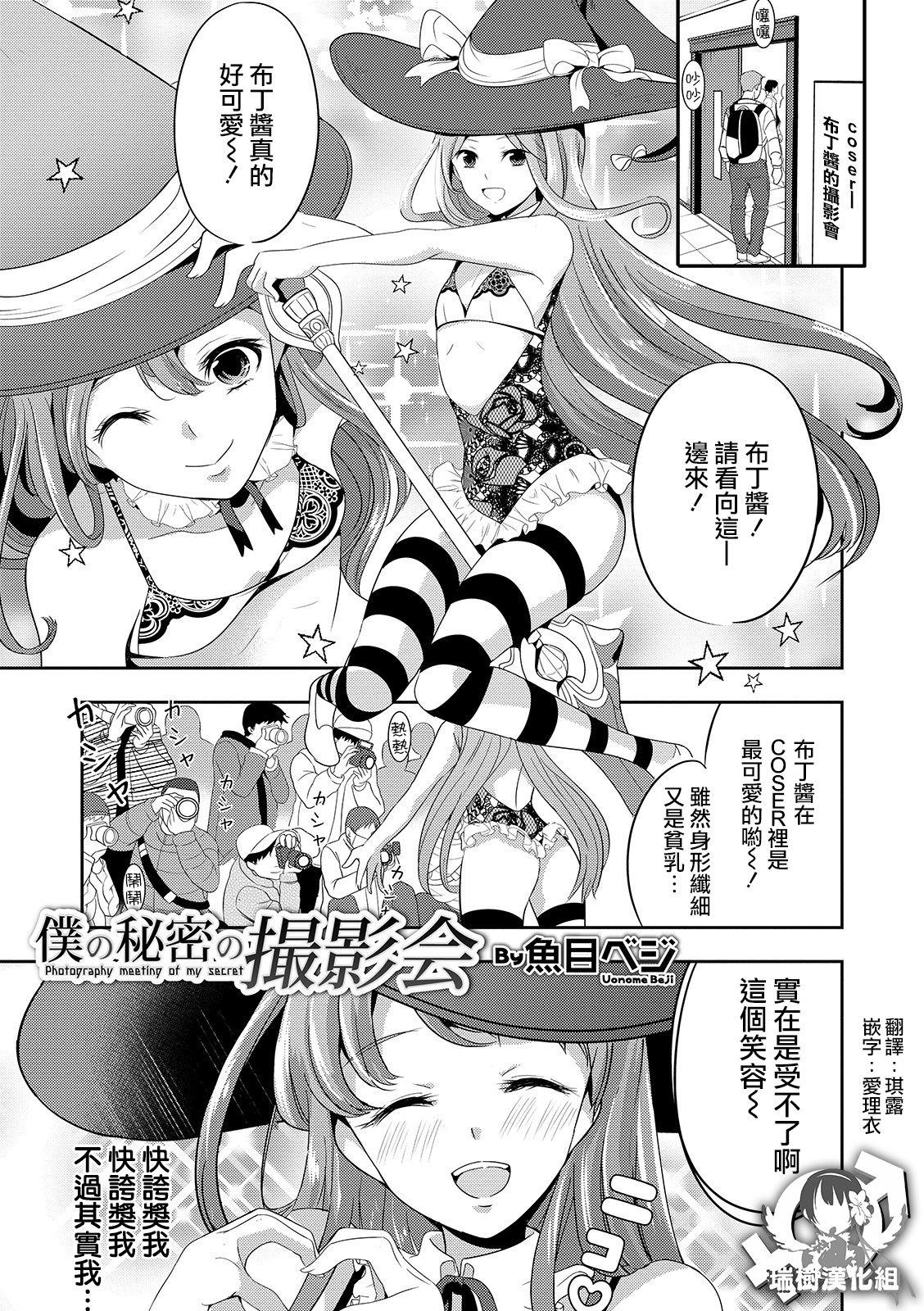 [鱼目ベジ] 僕の秘密の撮影会 (オトコのコHEAVEN'S DOOR 10) [Chinese] [瑞树汉化组] [Digital] page 1 full