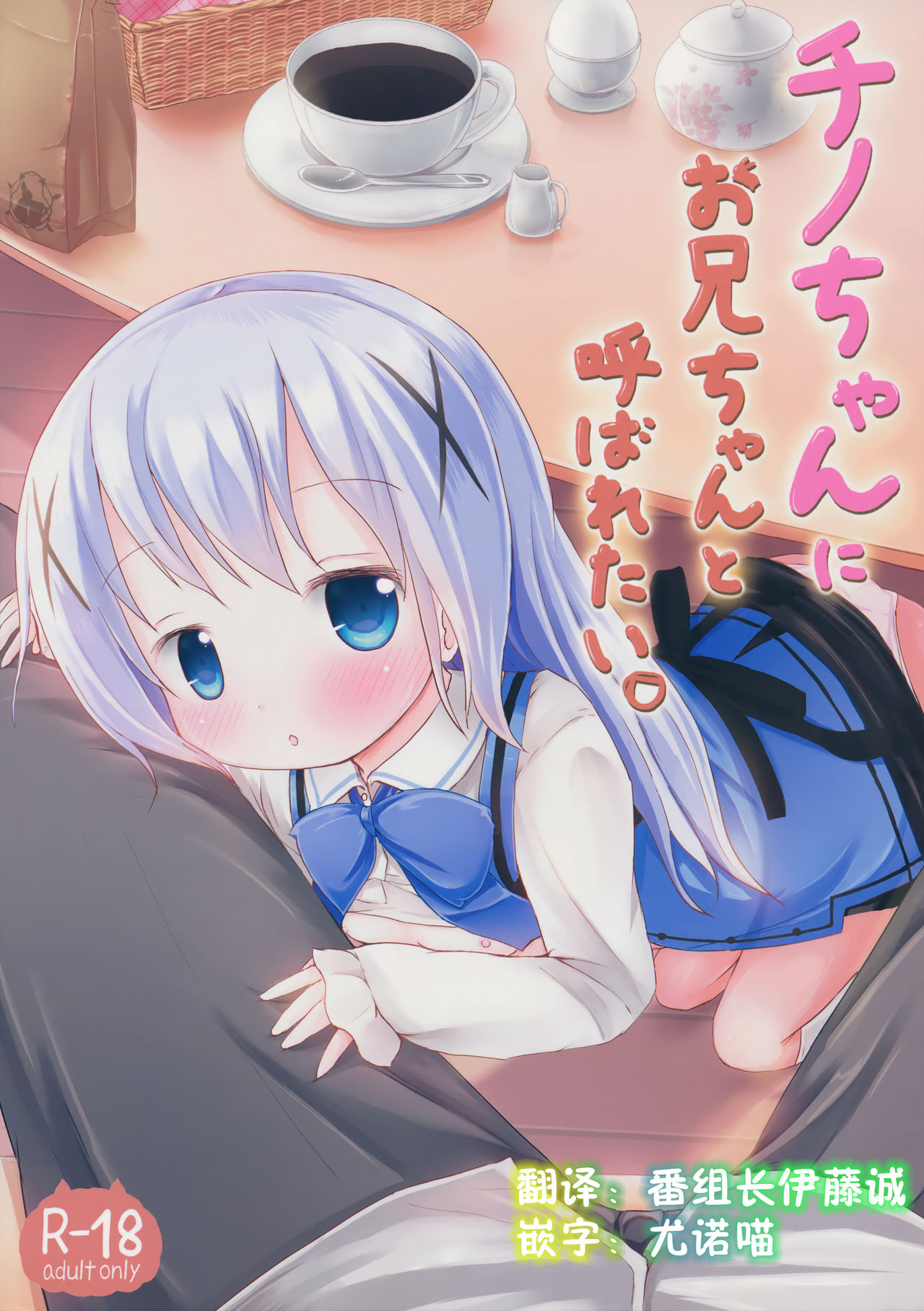 (SHT2015 Haru) [Netekuras (Lolisin)] Chino-chan ni Onii-chan to Yobaretai. (Gochuumon wa Usagi desu ka?) [Chinese] [某喵汉化] page 1 full