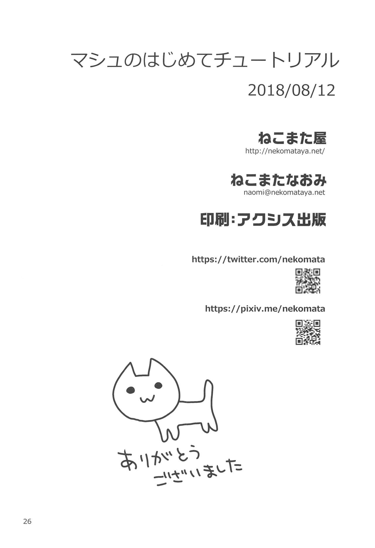 (C94) [Nekomataya (Nekomata Naomi)] Mash no Hajimete Tutorial (Fate/Grand Order) page 26 full