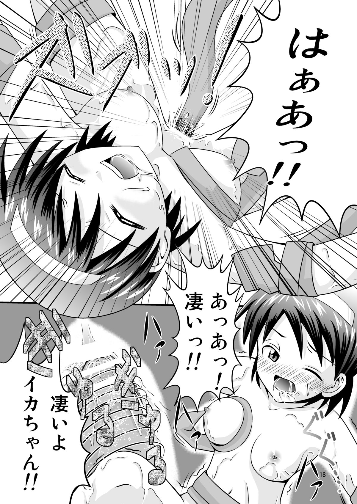 [ブラックエンゼル] 清○と早○とイカちゃんと! page 18 full