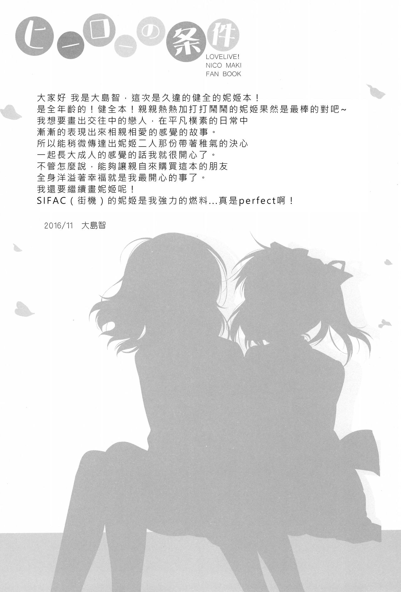 (C91) [Sweet Pea (Ooshima Tomo)] Hero no Jouken | 英雄的條件 (Love Live!) [Chinese] [北京神马个人汉化] page 5 full