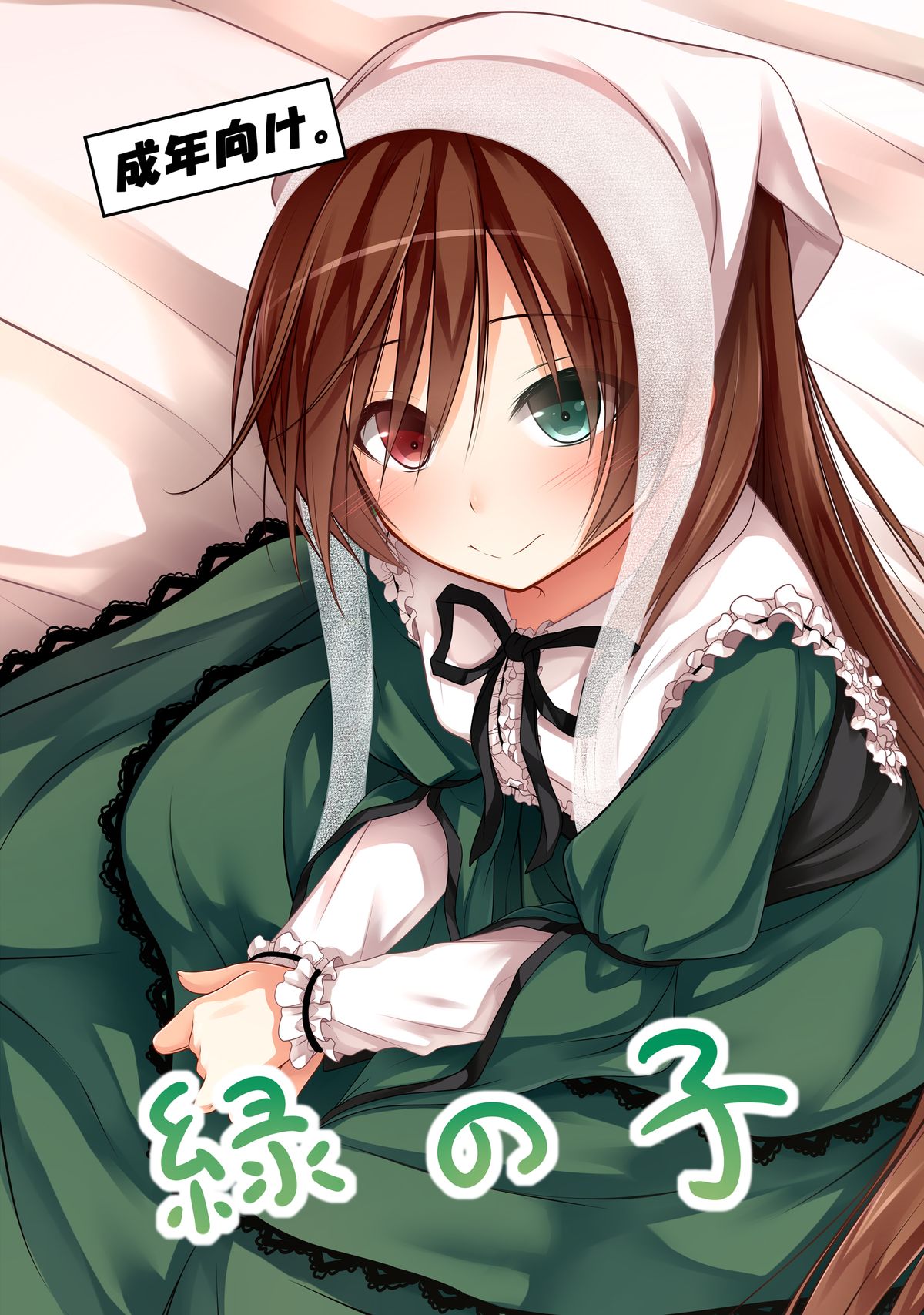 [POETTO (Haryu)] Midori no Ko (Rozen Maiden) [Digital] page 1 full