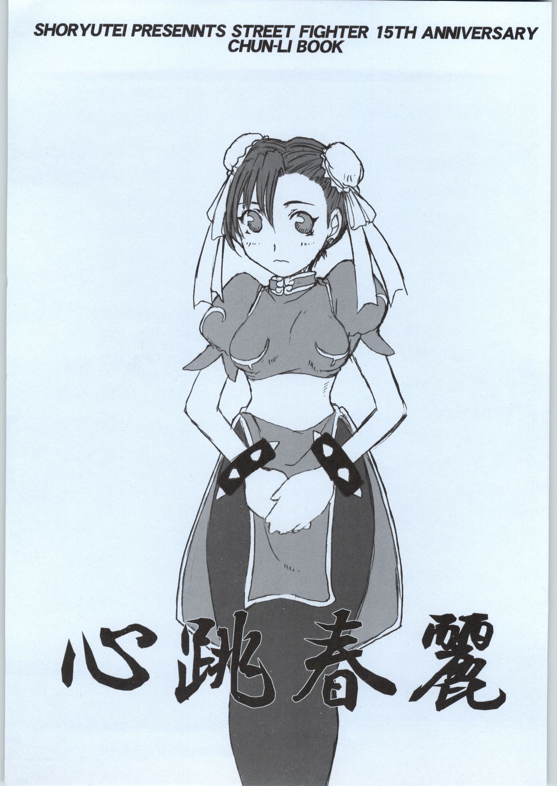 [Shoryutei] kokoro chou chunli (Street Fighter) page 1 full