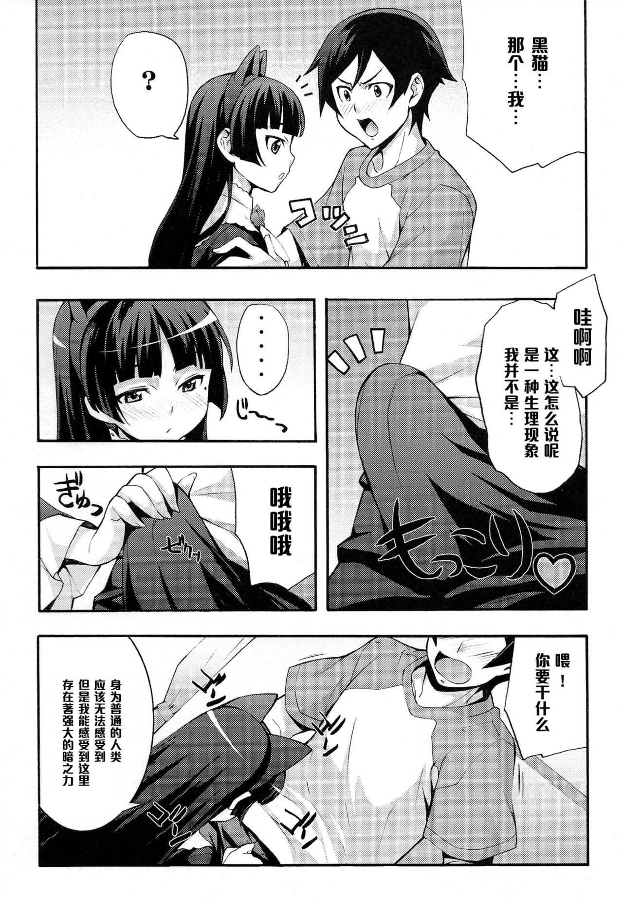 (C79) [Mix Fry (Takurou)] Kuroneko (Ore no Imouto ga Konnani Kawaii Wake ga Nai) [Chinese] [黑条汉化] page 10 full