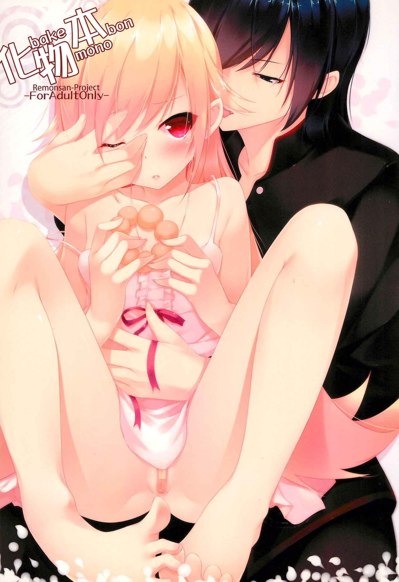 (C83) [Remonsan Project (syokuyou-mogura)] Bakemono-bon (Bakemonogatari) page 1 full