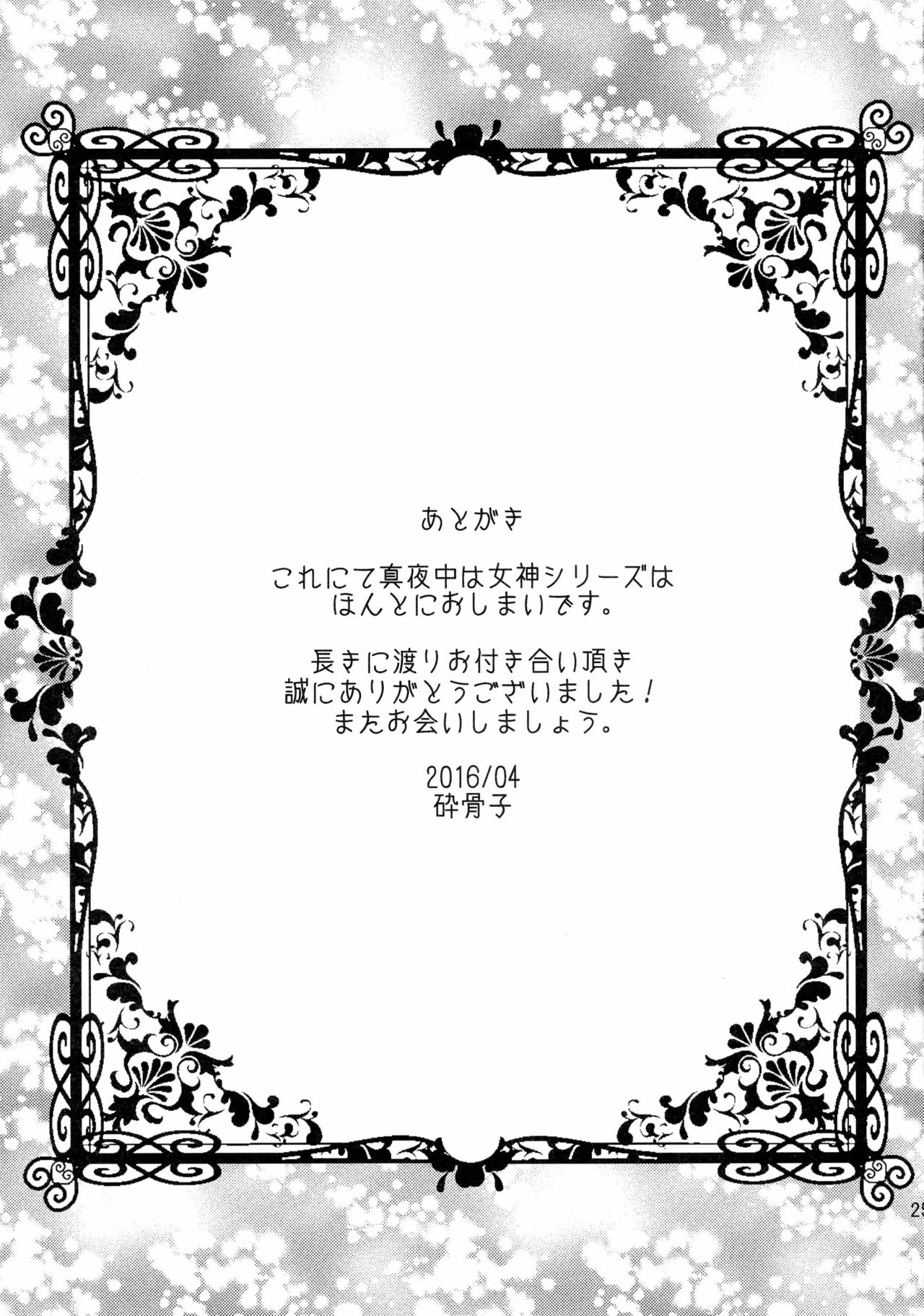 (COMIC1☆10) [Gattomakia (Psycocko)] Mayonaka wa Megami -Netorare Seitenkan- Zenjitsutan page 25 full