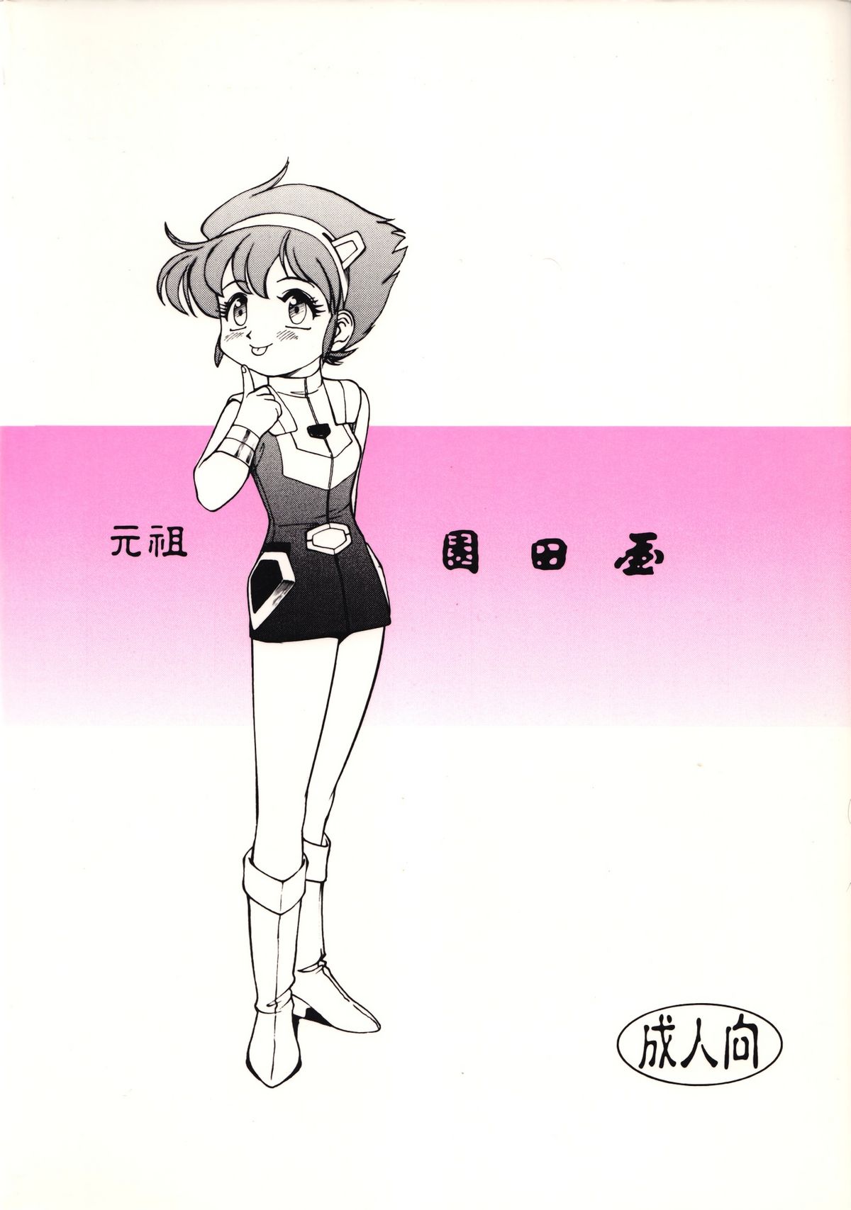 (C56) [Ganso Sonoda Ya (Various)] Chousen Ame Ver.15 page 110 full