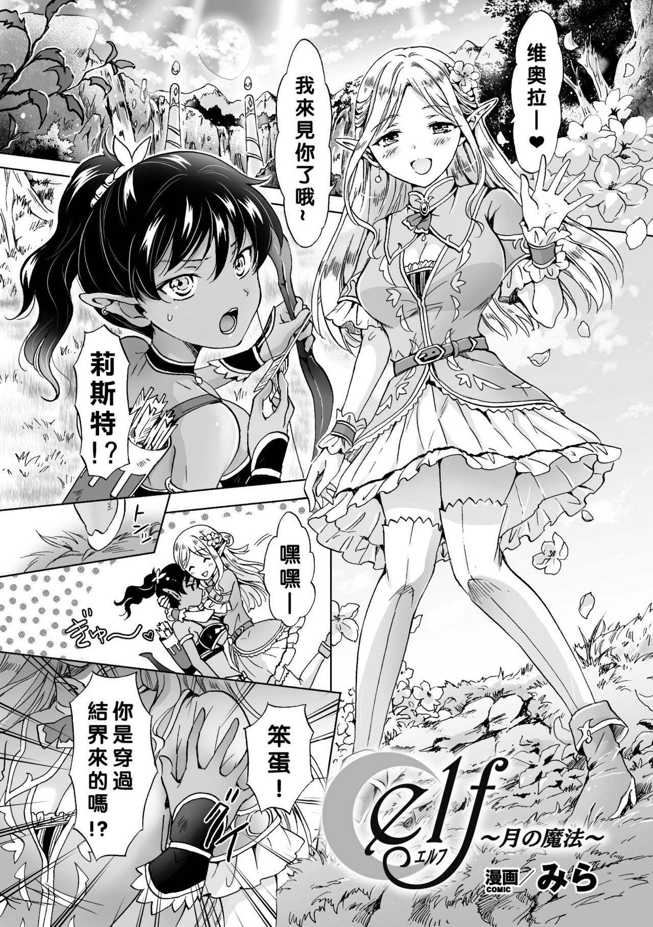 [Mira] Elf ~Tsuki no Mahou~ (2D Comic Magazine Yuri Ninshin Vol. 3) [Chinese] [沒有漢化] [Digital] page 2 full