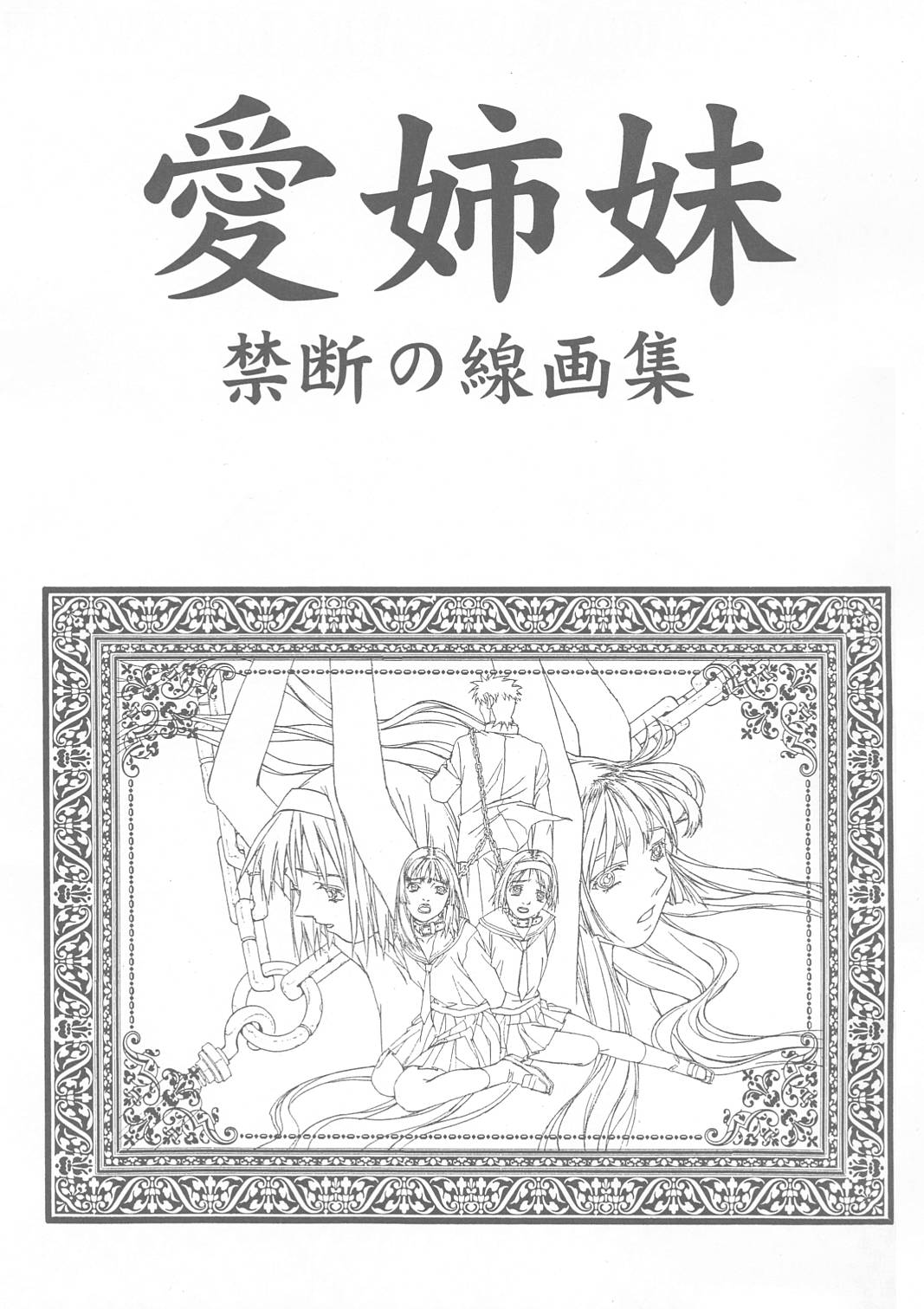 (C58) [Otonano Do-wa (Takei Masaki)] Ai Shimai Kindan no Senga shuu (Ai Shimai) page 2 full