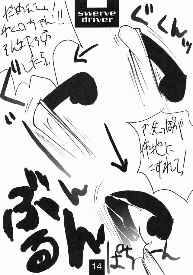 [Mimasaka Hideaki] Swerve Driver page 13 full