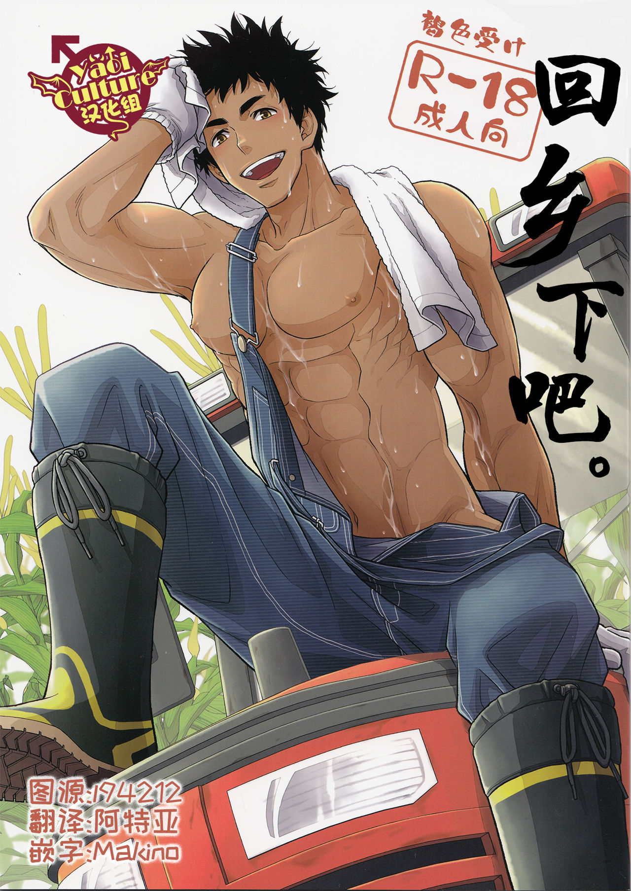 (C90) [Kasshoku Waisei (YANAGI)] Inaka e Kaero. [Chinese] [YaoiCulture汉化组] page 1 full