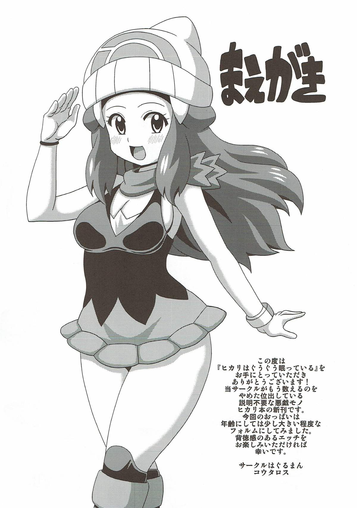 (C90) [Haguruman (Koutarosu)] Hikari wa Guuguu Nemutte iru (Pokémon) page 3 full