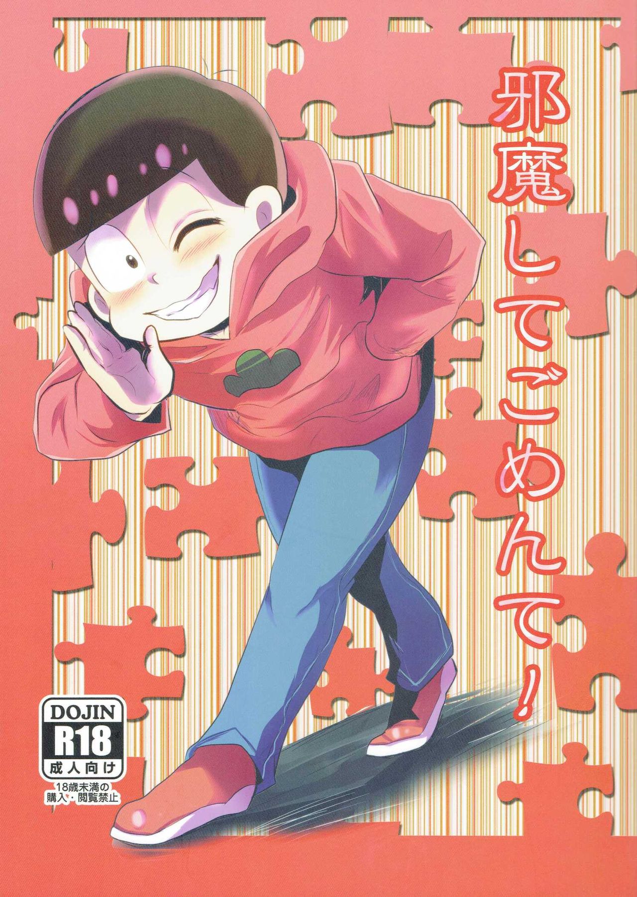 (Kahou wa Nete Matsu) [Hibari (Yukimi)] Jama Shite Gomen te! (Osomatsu-san) page 1 full