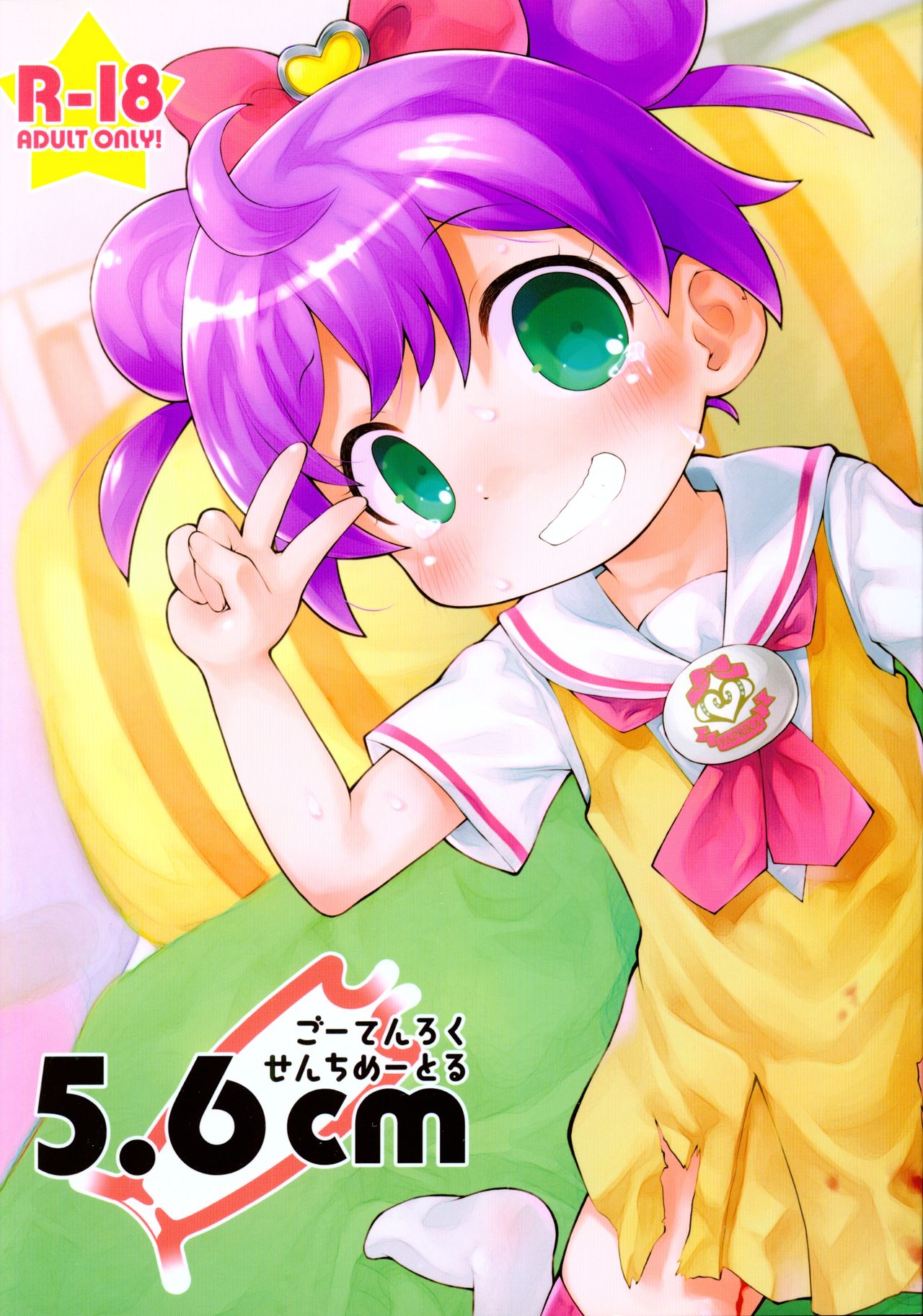 (C87) [PalePink! (Sakurabe Notos)] 5.6cm (PriPara) page 1 full