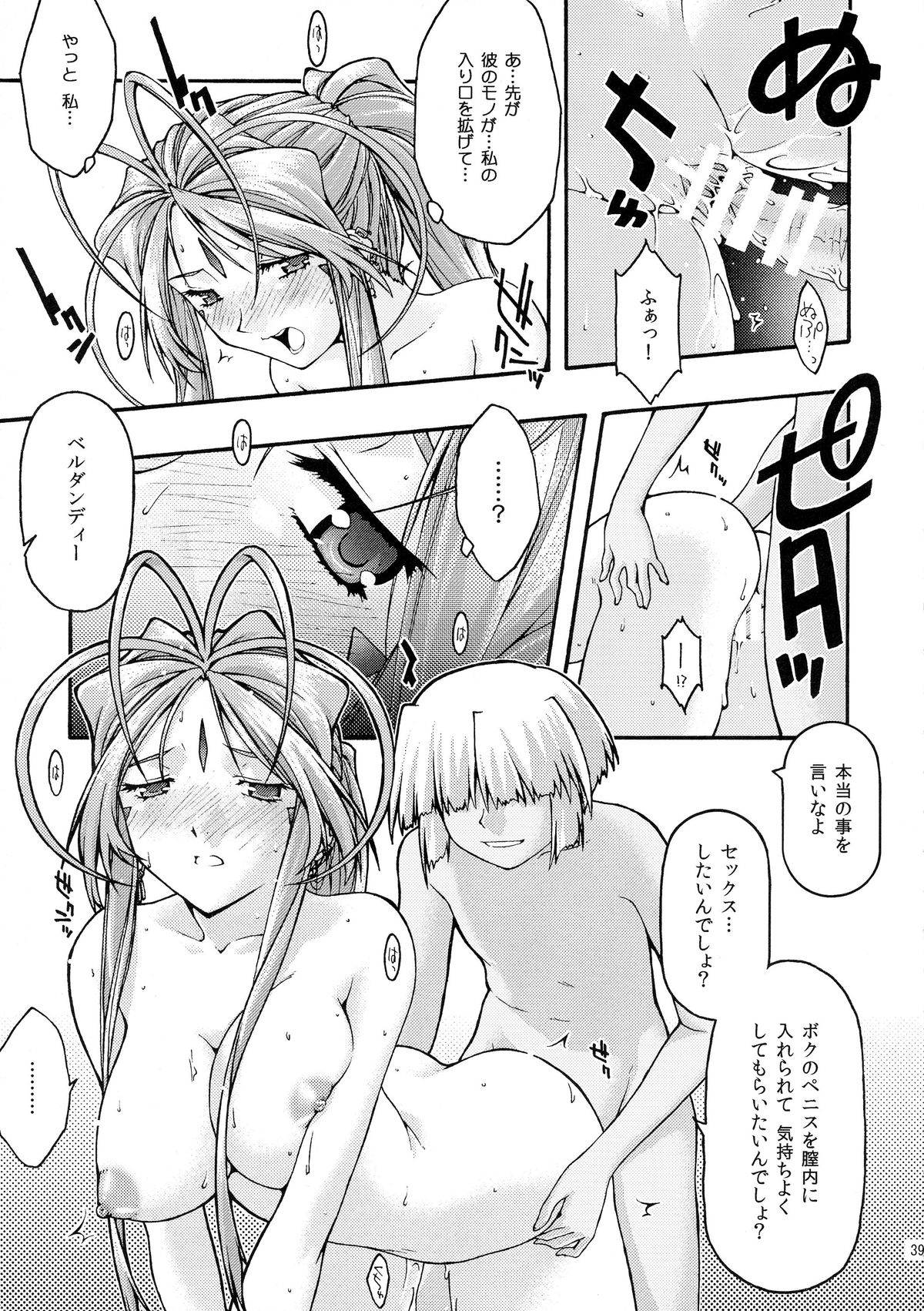 [sandglass (Uyuu Atsuno)] Ao 6 (Ah! My Goddess) page 38 full