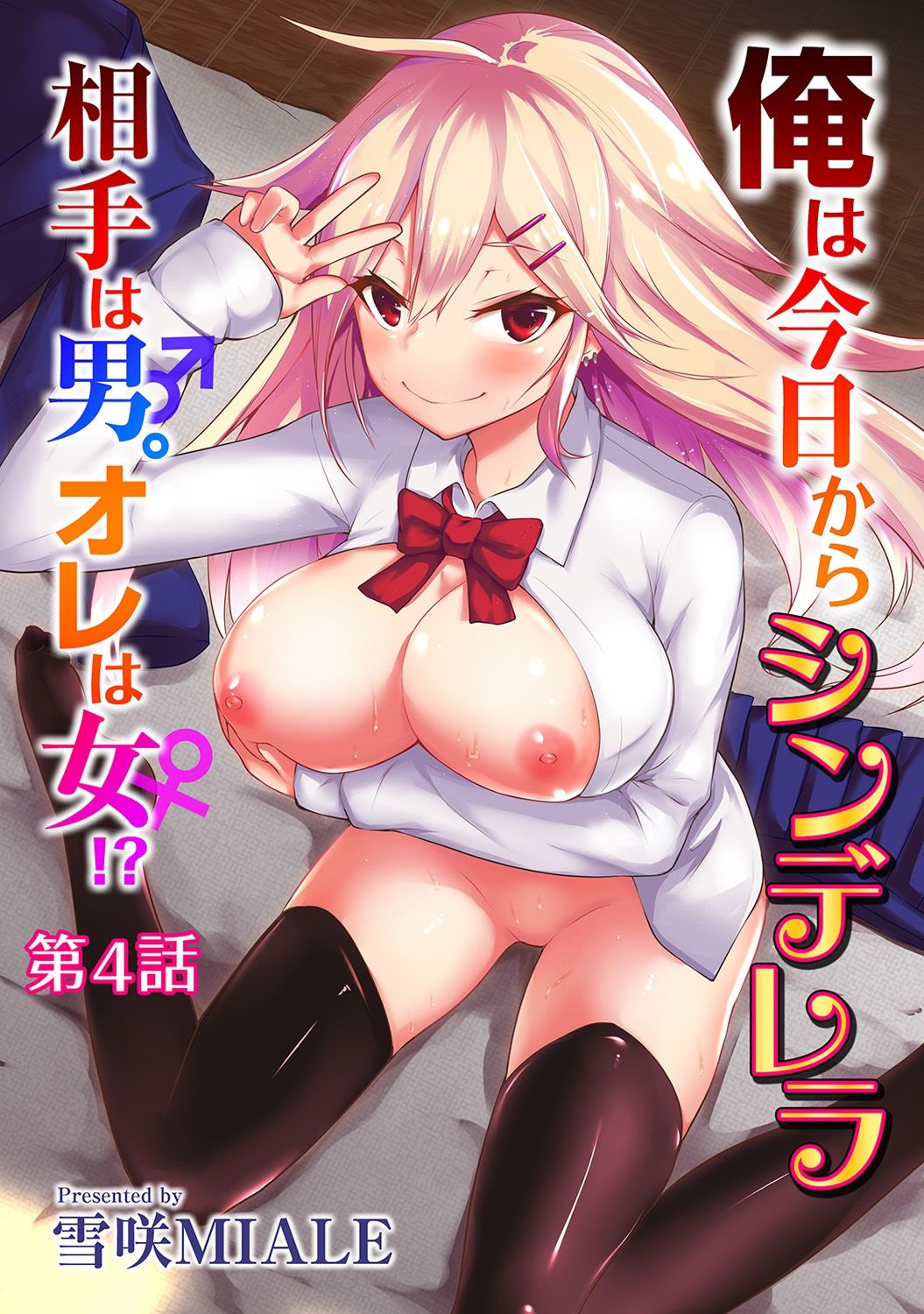 [Yukisaki MIALE] Ore wa Kyou kara Cinderella Aite wa Otoko. Ore wa Onna!? Ch. 4 (COMIC Ananga Ranga Vol. 28) page 1 full
