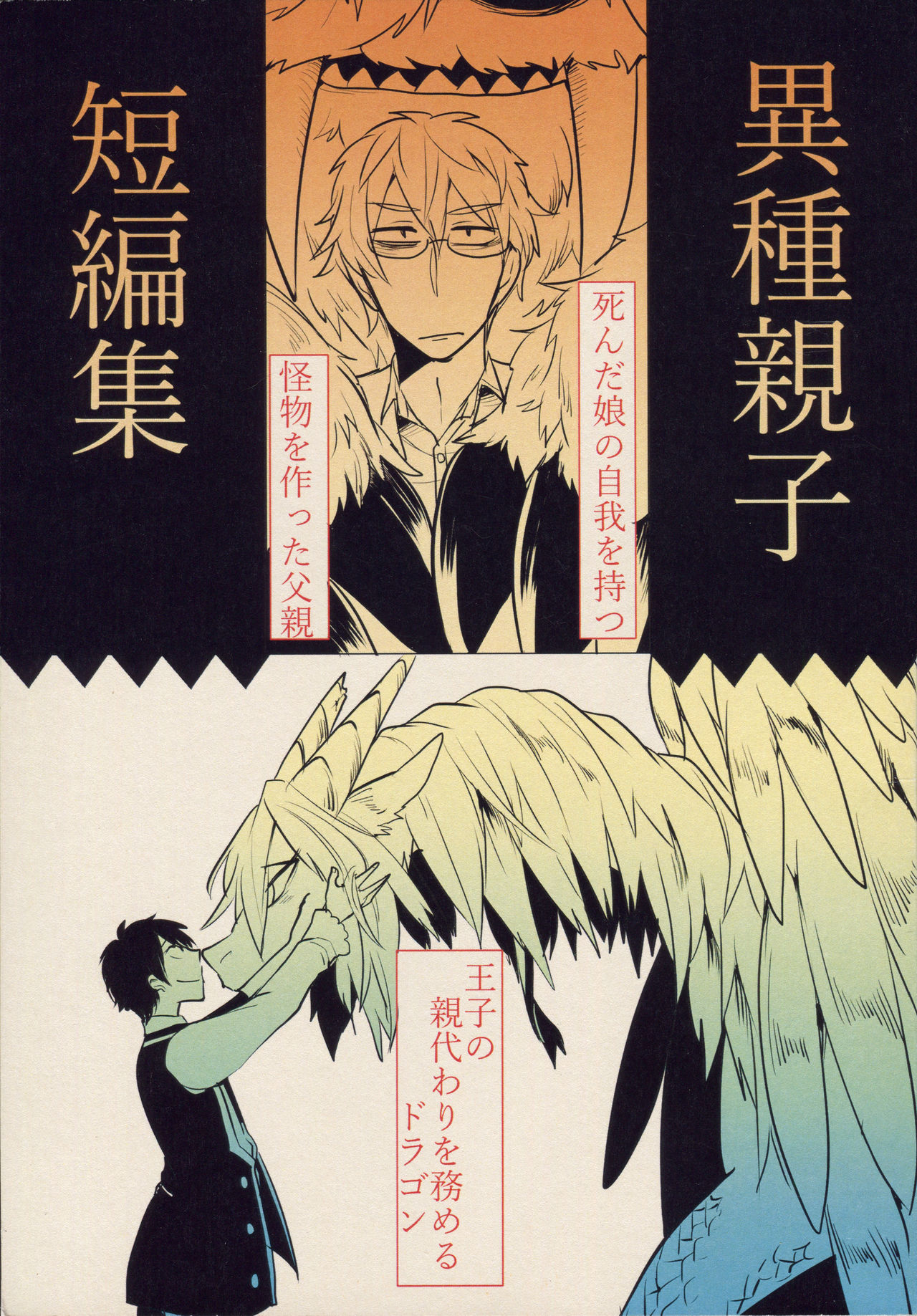 (COMITIA114) [Tako Beya (Sanzo)] Ishu Oyako Tanpenshuu page 1 full