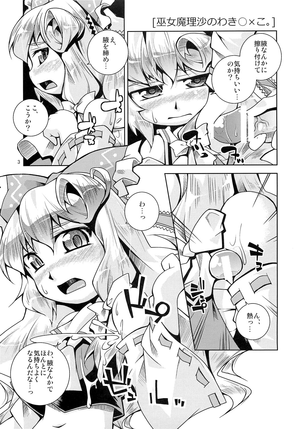 (SC49) [Toriniku Seikatsu (Emu/nyagakiya)] Marisa no 6-tsu no Manko (Touhou Project) page 3 full