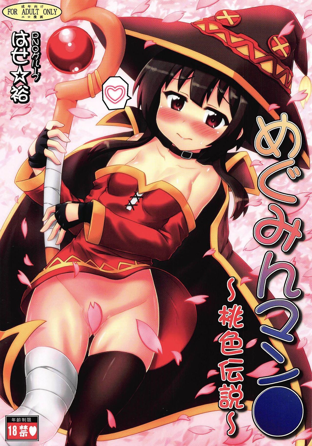 [PNO Group (Hase Yuu)] Megumin Manko ~Momoiro Densetsu~ (Kono Subarashii Sekai ni Syukufuku o!) page 1 full